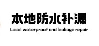 新余市防水补漏